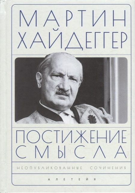 Фотография книги "Мартин Хайдеггер: Постижение смысла"