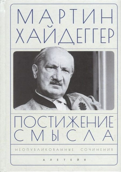 Фотография книги "Мартин Хайдеггер: Постижение смысла"