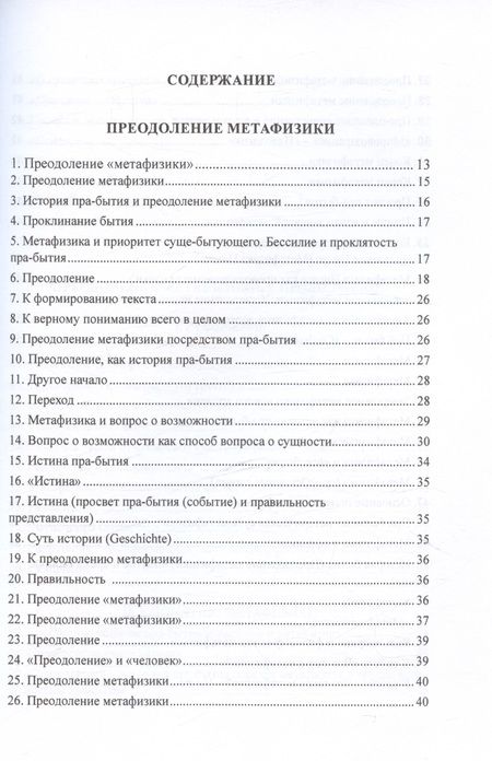 Фотография книги "Мартин Хайдеггер: Преодоление метафизики и сущность нигилизма"