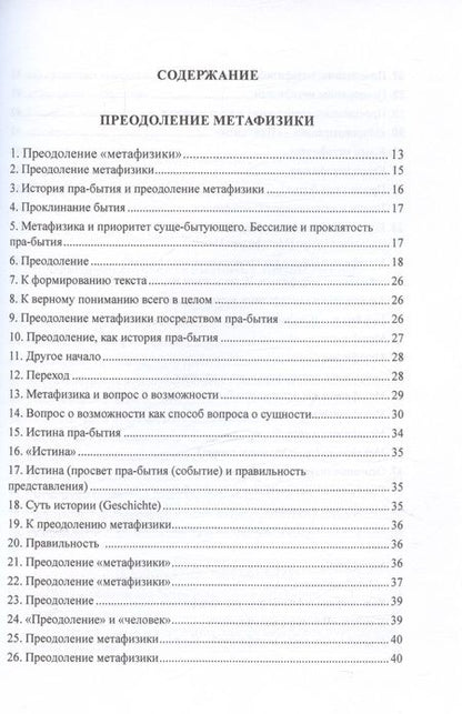 Фотография книги "Мартин Хайдеггер: Преодоление метафизики и сущность нигилизма"