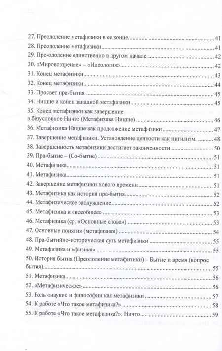 Фотография книги "Мартин Хайдеггер: Преодоление метафизики и сущность нигилизма"