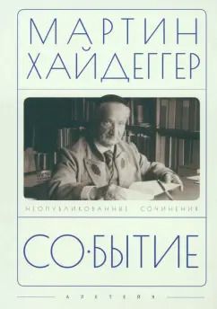 Обложка книги "Мартин Хайдеггер: Событие"