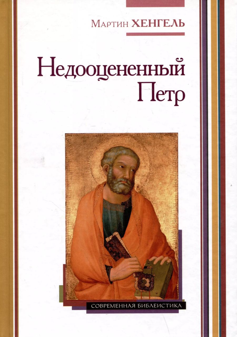 Обложка книги "Мартин Хенгель: Недооцененный Петр"