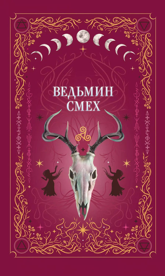 Обложка книги "Мартин, Хилл: Комплект из 2-х книг: Призрачный поцелуй + Ведьмин смех"