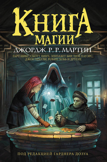 Обложка книги "Мартин, Хобб, Никс: Книга магии"
