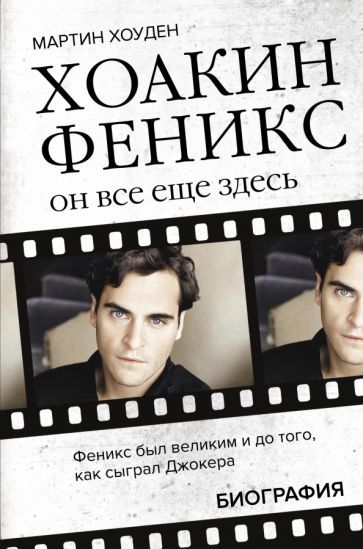 Обложка книги "Мартин Хоуден: Хоакин Феникс. Он все еще здесь"