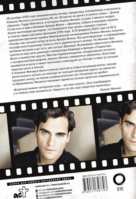 Фотография книги "Мартин Хоуден: Хоакин Феникс. Он все еще здесь"