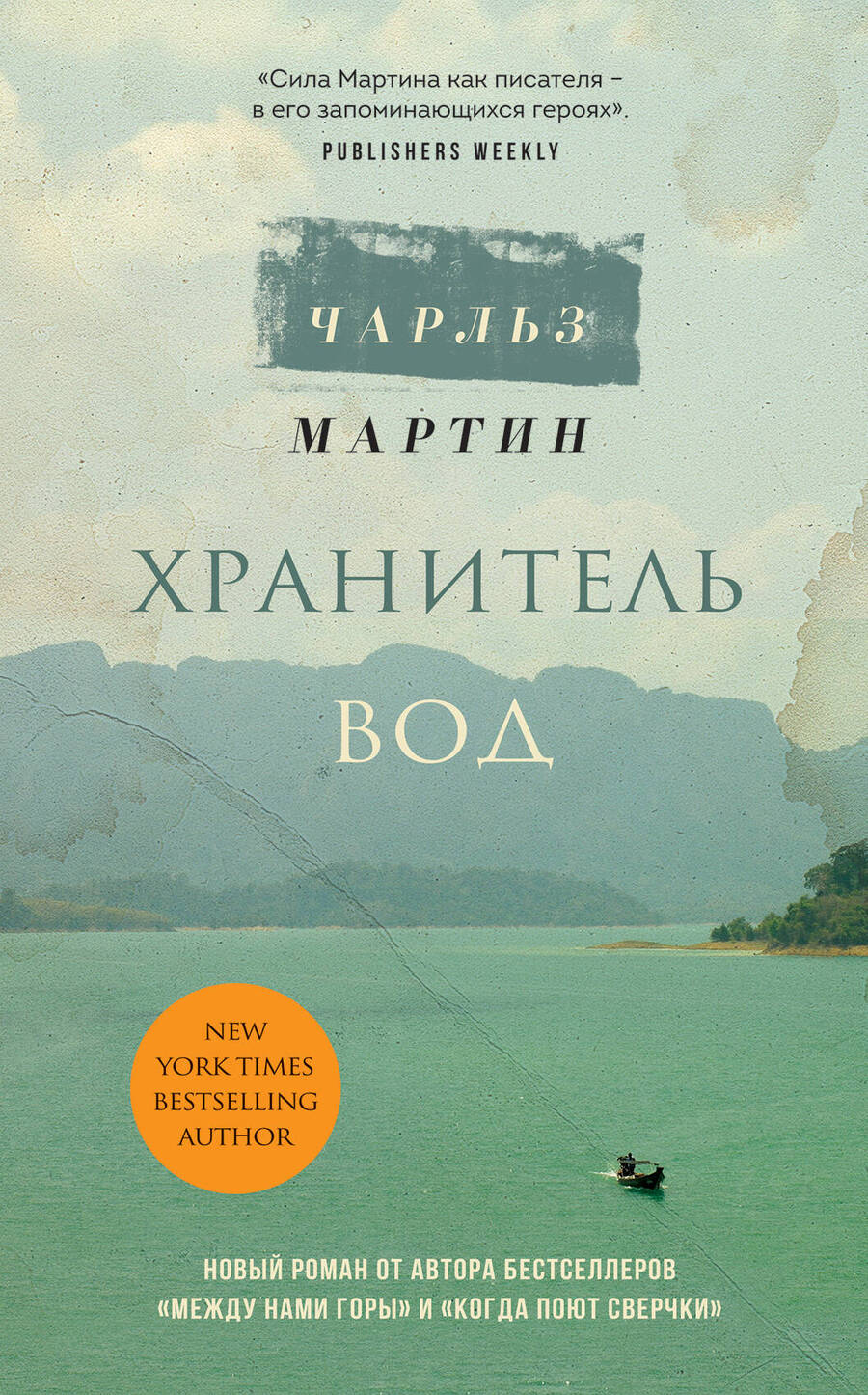 Обложка книги "Мартин: Хранитель вод"