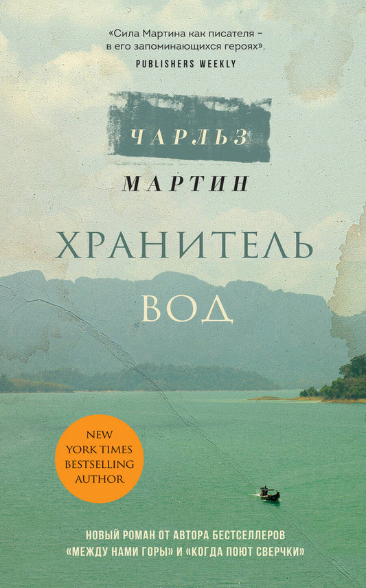 Обложка книги "Мартин: Хранитель вод"