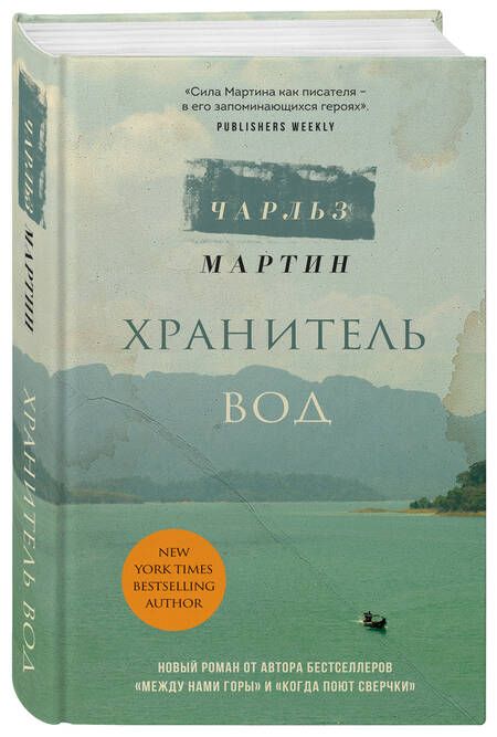 Фотография книги "Мартин: Хранитель вод"