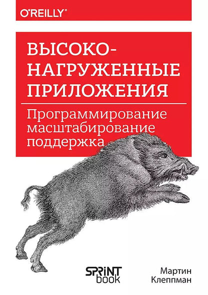 Обложка книги "Мартин Клеппман: Высоконагруженные приложения. Программирование, масштабирование, поддержка"