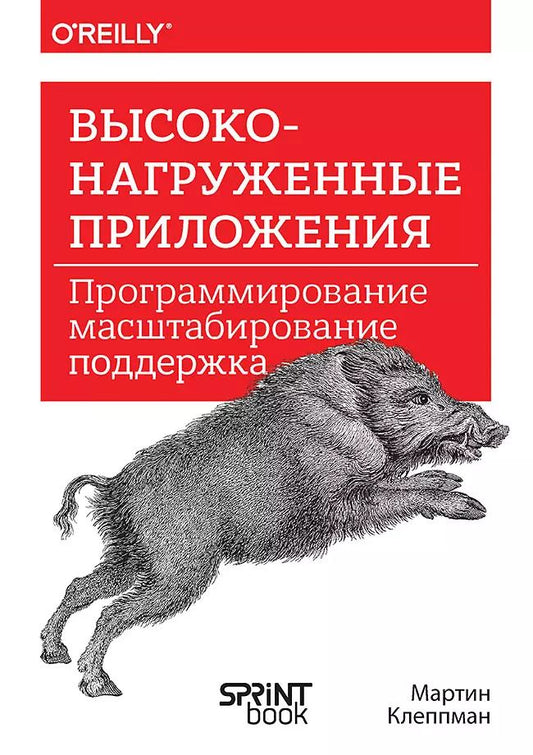 Обложка книги "Мартин Клеппман: Высоконагруженные приложения. Программирование, масштабирование, поддержка"