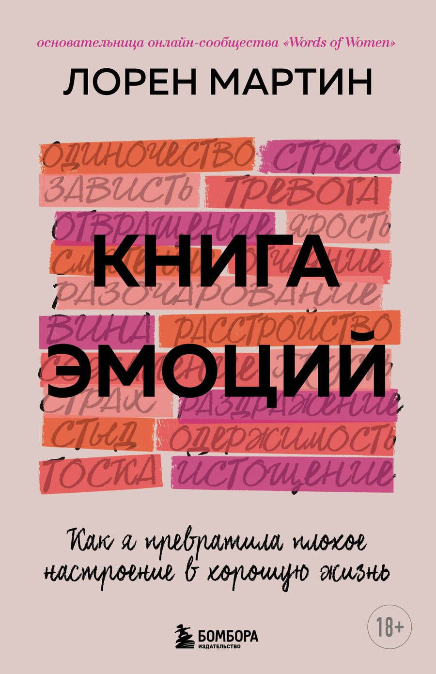 Обложка книги "Мартин: Книга эмоций. Как я превратила плохое настроение в хорошую жизнь"