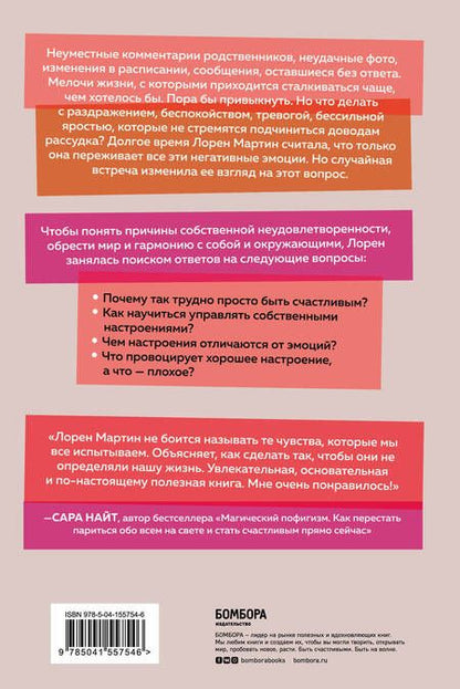 Фотография книги "Мартин: Книга эмоций. Как я превратила плохое настроение в хорошую жизнь"
