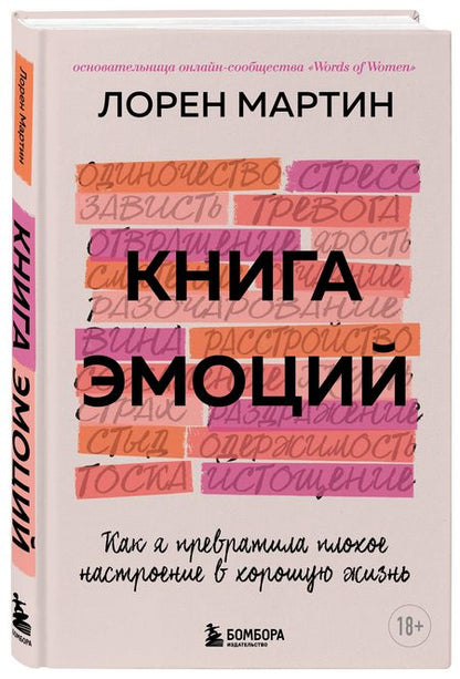 Фотография книги "Мартин: Книга эмоций. Как я превратила плохое настроение в хорошую жизнь"