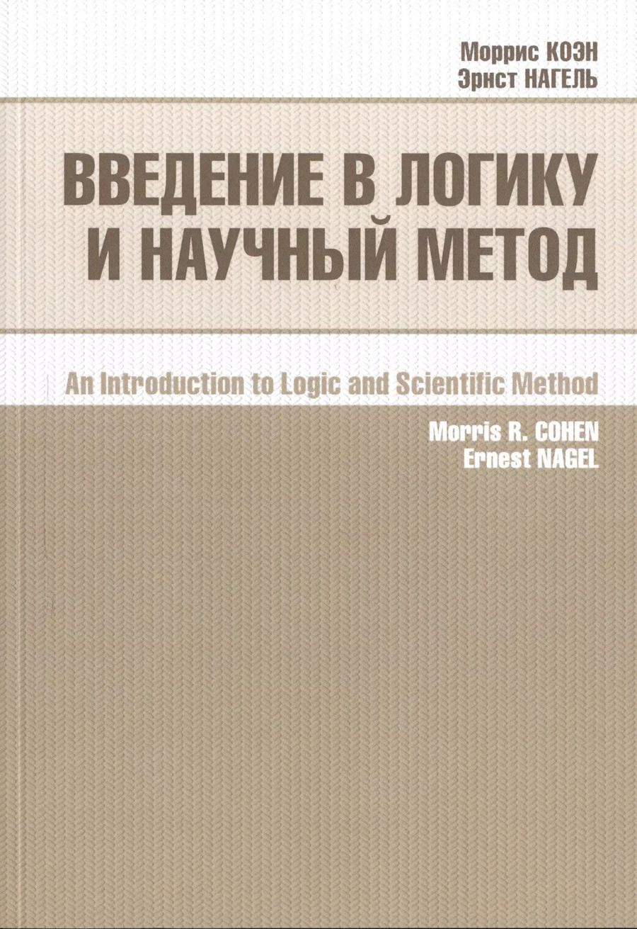 Обложка книги "Мартин Коэн: Введение в логику и научный метод (2 изд) (м) Коэн"