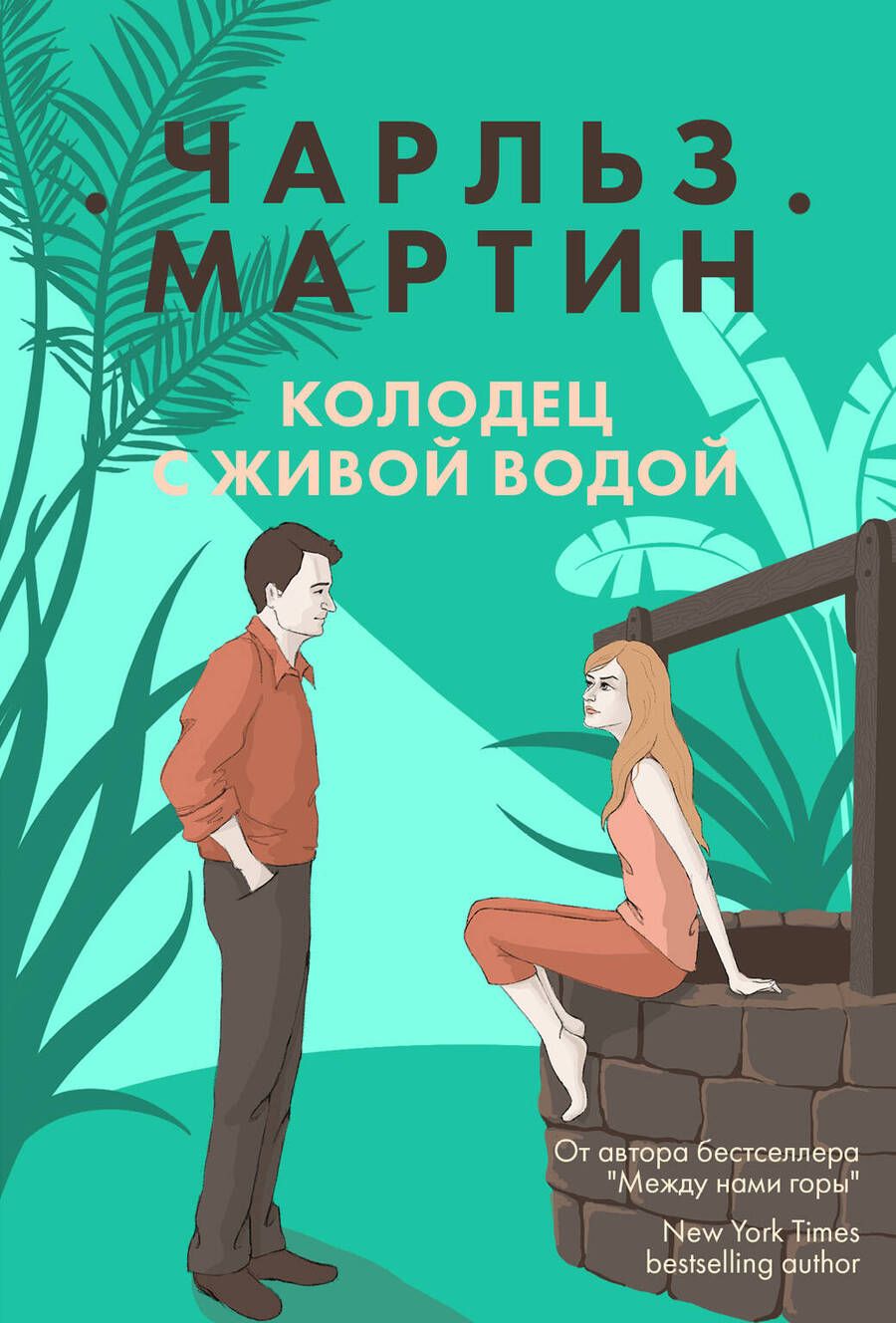 Обложка книги "Мартин: Колодец с живой водой"