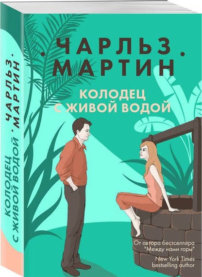 Фотография книги "Мартин: Колодец с живой водой"