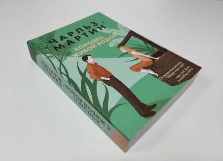 Фотография книги "Мартин: Колодец с живой водой"
