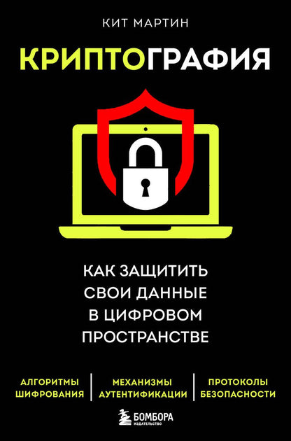 Обложка книги "Мартин: Криптография. Как защитить свои данные в цифровом пространстве"