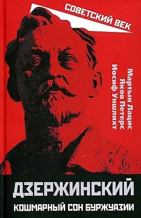 Обложка книги "Мартын Лацис: Дзержинский. Кошмарный сон буржуазии"