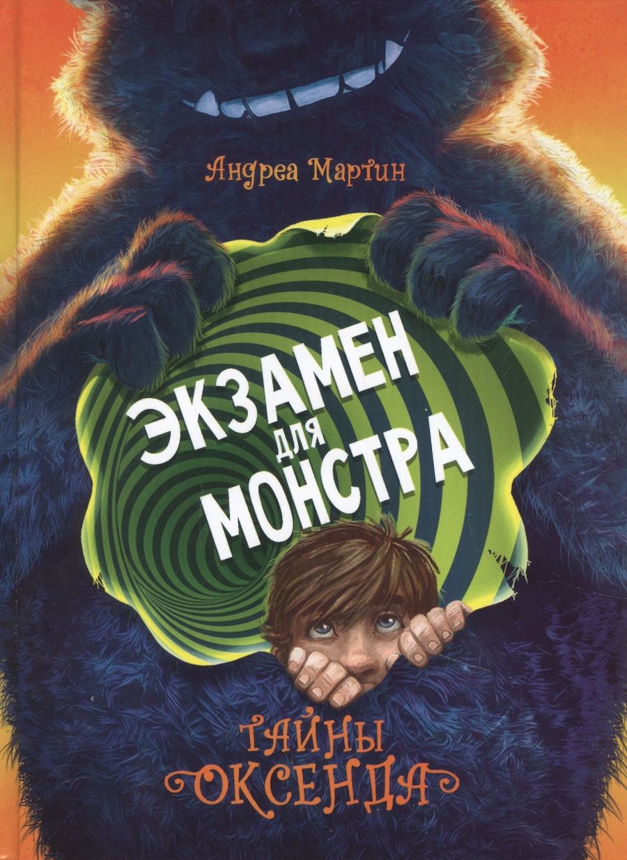 Обложка книги "Мартин: Легенды Оксенда. Экзамен для монстра"