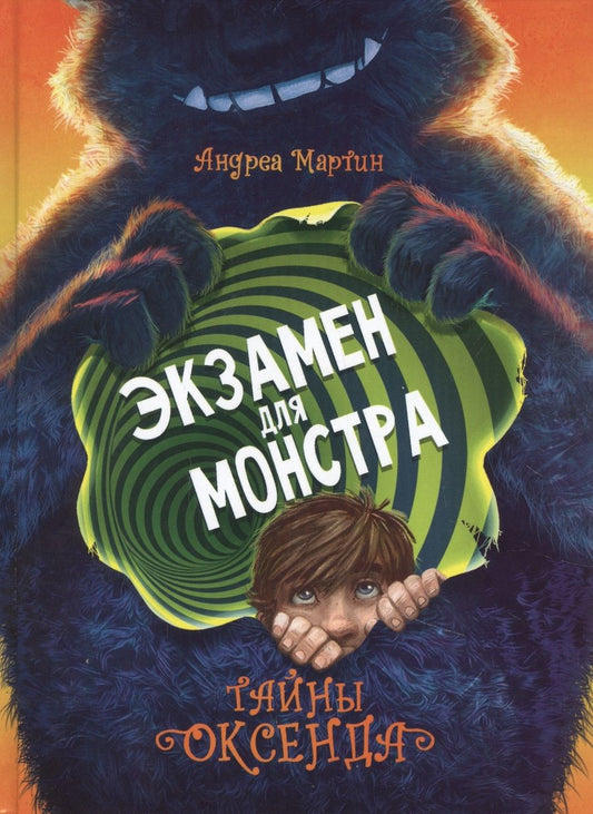 Обложка книги "Мартин: Легенды Оксенда. Экзамен для монстра"