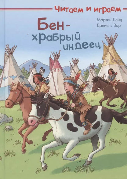 Обложка книги "Мартин Ленц: Бен - храбрый индеец"