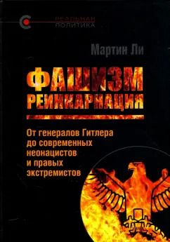 Обложка книги "Мартин Ли: Фашизм. Реинкарнация. От генералов Гитлера до современных неонацистов и правых экстремистов"