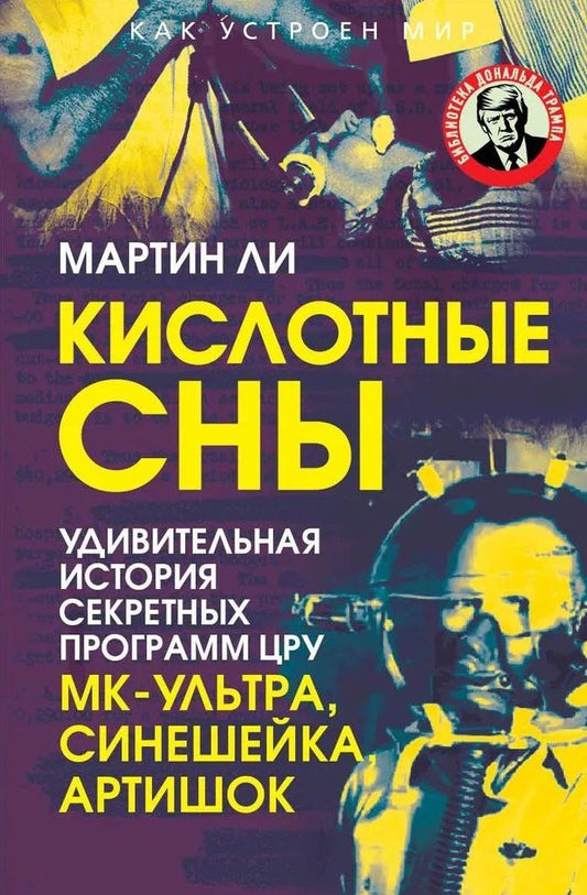 Обложка книги "Мартин Ли: Кислотные сны. Удивительная история секретных программ ЦРУ МК-Ультра, Синешейка и Артишок"