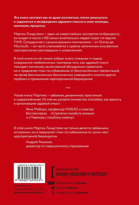 Фотография книги "Мартин Линдстром: Департамент здравого смысла. Как избавиться от бюрократии, бессмысленных презентаций и прочего"