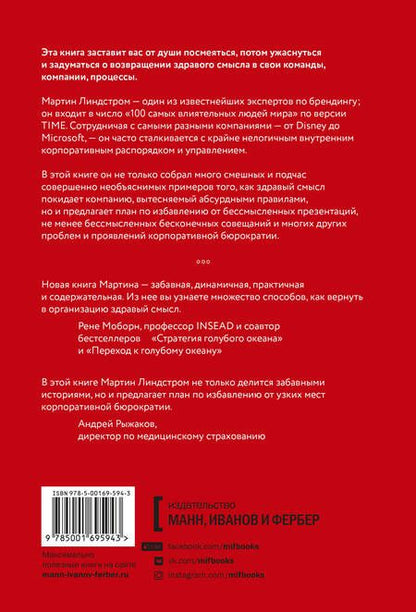 Фотография книги "Мартин Линдстром: Департамент здравого смысла. Как избавиться от бюрократии, бессмысленных презентаций и прочего"