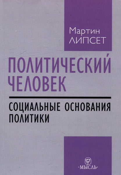 Обложка книги "Мартин Липсет: Политический человек: социальные основания политики"