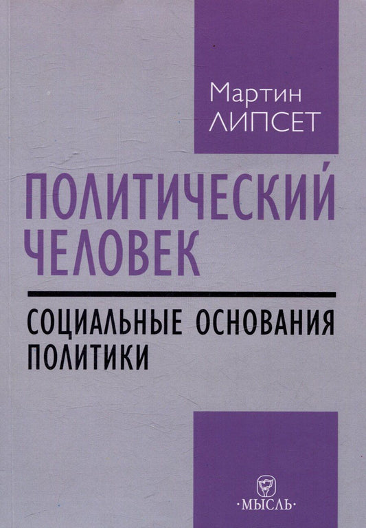 Обложка книги "Мартин Липсет: Политический человек: социальные основания политики"