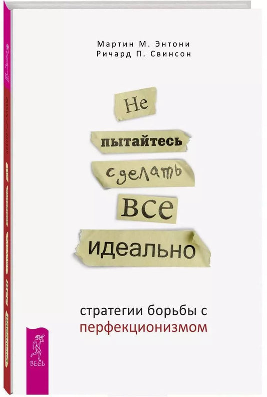 Обложка книги "Мартин М.: Не пытайтесь сделать все идеально: стратегии борьбы с перфекционизмом. 2-е издание, исправленное"