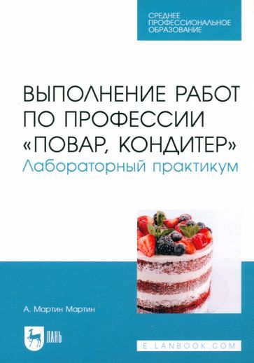 Обложка книги "Мартин Мартин: Выполнение работ по профессии "Повар, кондитер". Лабораторный практикум. Учебное пособие для СПО"