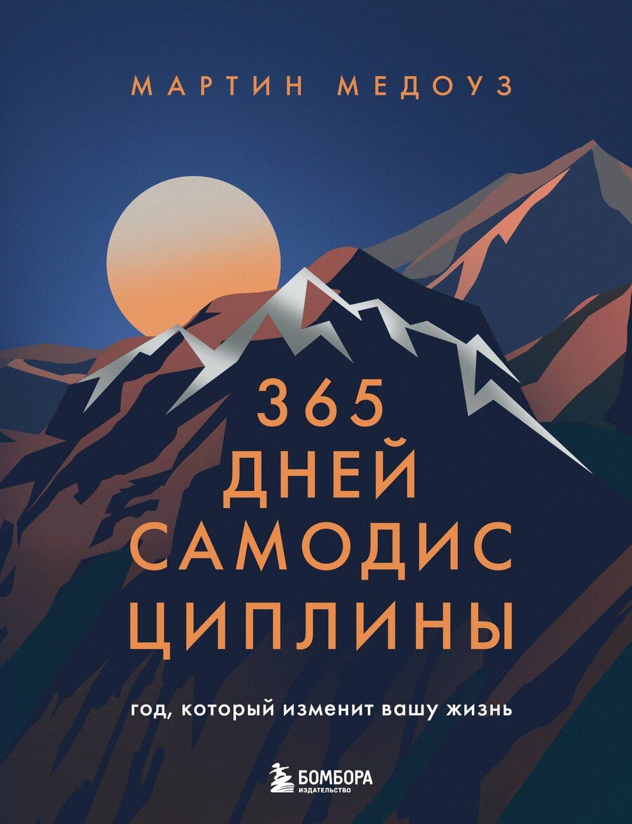 Обложка книги "Мартин Медоуз: 365 дней самодисциплины. Год, который изменит вашу жизнь"