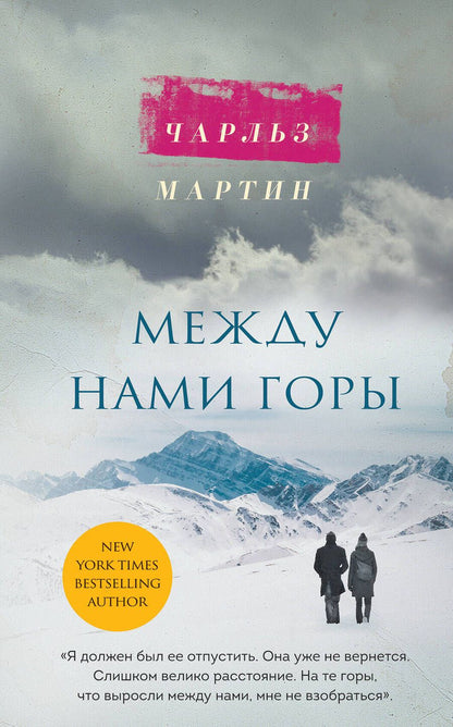 Обложка книги "Мартин: Между нами горы"