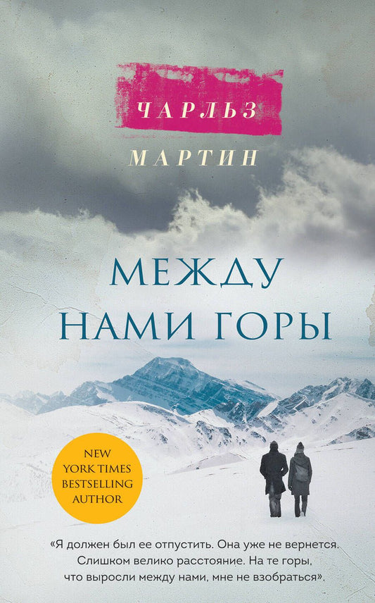 Обложка книги "Мартин: Между нами горы"