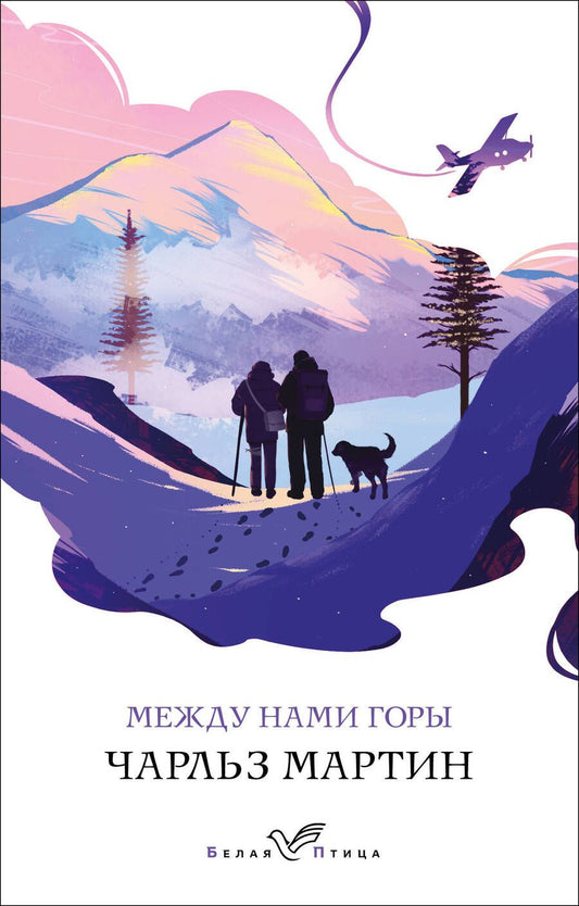 Обложка книги "Мартин: Между нами горы"