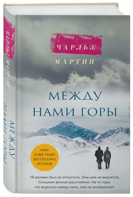 Фотография книги "Мартин: Между нами горы"