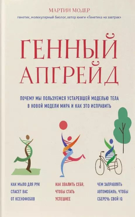 Обложка книги "Мартин Модер: Генный апгрейд. Почему мы пользуемся устаревшей моделью тела в новой модели мира и как это исправить"