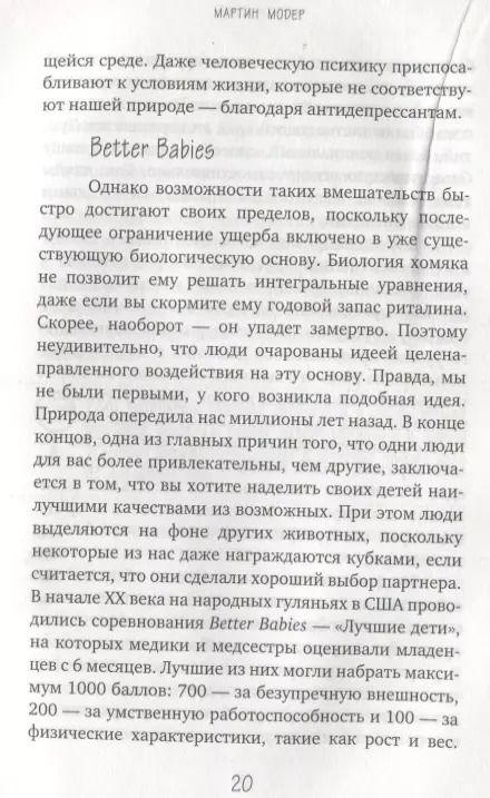 Фотография книги "Мартин Модер: Генный апгрейд. Почему мы пользуемся устаревшей моделью тела в новой модели мира и как это исправить"