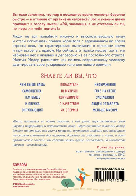 Фотография книги "Мартин Модер: Генный апгрейд. Почему мы пользуемся устаревшей моделью тела в новой модели мира и как это исправить"