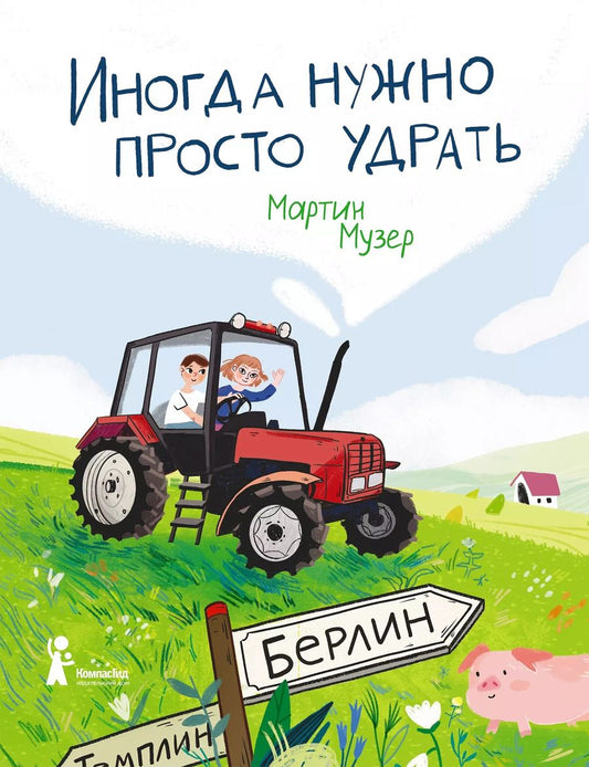 Обложка книги "Мартин Музер: Иногда нужно просто удрать"
