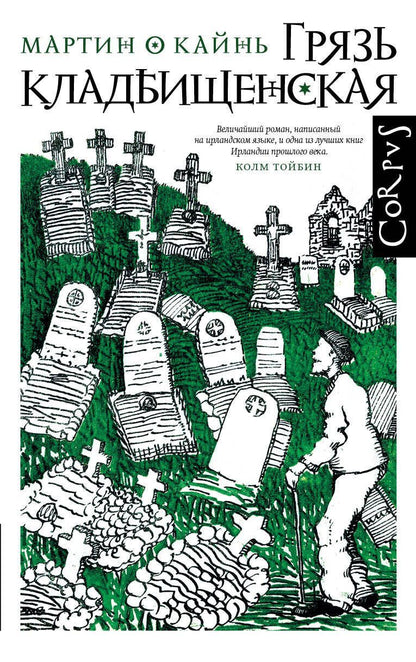 Обложка книги "Мартин О: Грязь кладбищенская"
