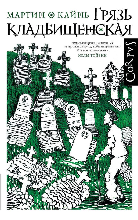 Обложка книги "Мартин О: Грязь кладбищенская"