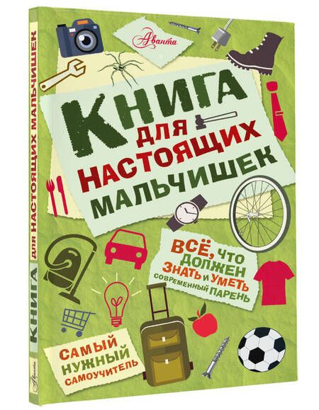 Фотография книги "Мартин Оливер: Книга для настоящих мальчишек"