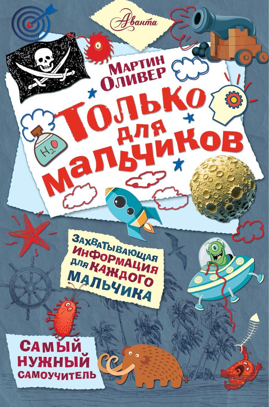 Обложка книги "Мартин Оливер: Только для мальчиков"