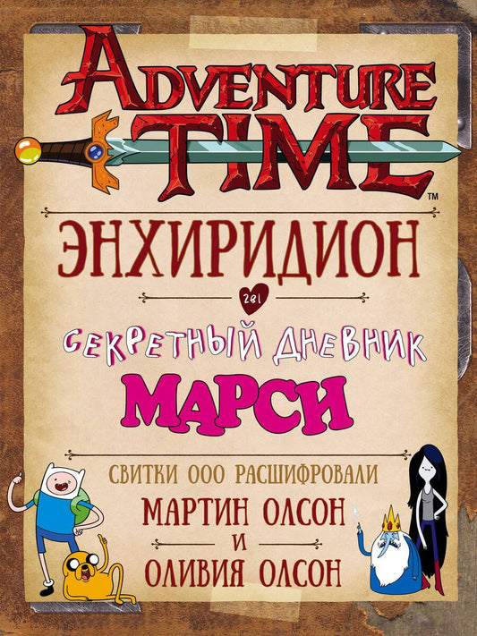 Обложка книги "Мартин Олсон: Время приключений. Энхиридион и секретный дневник Марси"